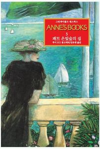 그린게이블즈 앤스북스 Annes Books. 5: 패트 은빛숲의 집
