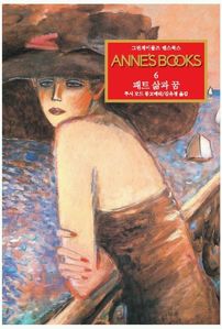 그린게이블즈 앤스북스 Annes Books. 6: 패트 삶과 꿈