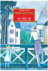 그린게이블즈 앤스북스 Annes Books. 7: 세라 사랑의 기쁨