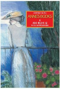 그린게이블즈 앤스북스 Annes Books. 8: 세라 황금의 길