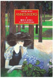 그린게이블즈 앤스북스 Annes Books. 9: 밸런시 로망스