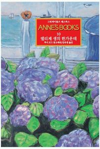 그린게이블즈 앤스북스 Annes Books. 10: 엘리제 생의 한가운데