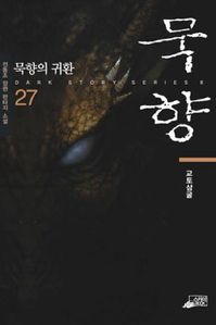 묵향. 27