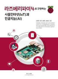라즈베리파이4로 구현하는 사물인터넷(IoT)과 인공지능(AI)