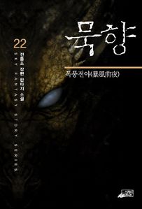 묵향 22