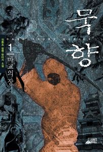 묵향 1