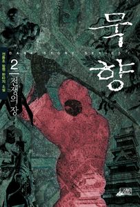 묵향 2