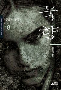 묵향 18