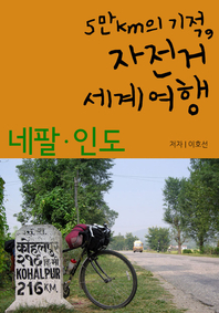 5만km의 기적, 자전거 세계여행_네팔&인도