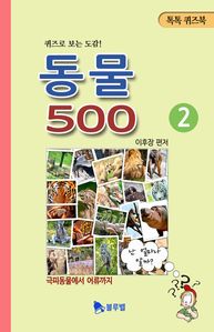 동물 500. 2(퀴즈로 보는 도감! 톡톡퀴즈북)