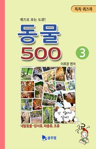 동물 500. 3(퀴즈로 보는 도감! 톡톡퀴즈북)