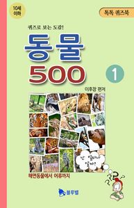 동물 500 10세이하용. 1(퀴즈로 보는 도감! 톡톡퀴즈북)