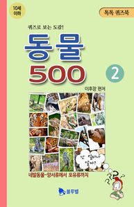 동물 500 10세이하용. 2(퀴즈로 보는 도감! 톡톡퀴즈북)
