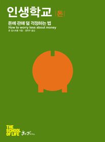 인생학교  돈(동영상 포함)