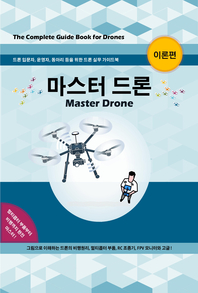 마스터 드론-이론편 (Master Drone)