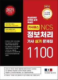기사패스 NCS 정보처리기사 실기 문제집 1100(2021)