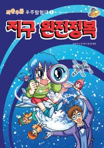 좌충우돌 우주 탐험대1-지구 완전정복2 _뉴턴 아저씨 안녕하세요