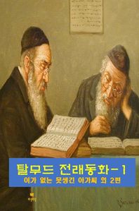 탈무드 전래동화-1 _이가 없는 못생긴 아가씨 외 2편