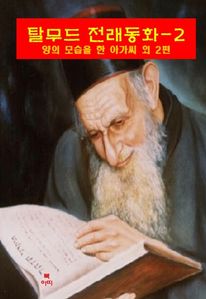 탈무드 전래동화-2 _양의 모습을 한 아가씨 외 2편