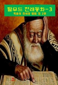 탈무드 전래동화-3_죽음의 천사와 랍비 외 2편