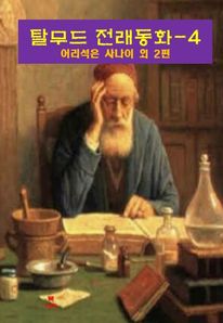 탈무드 전래동화-4_어리석은 사나이 외 2편