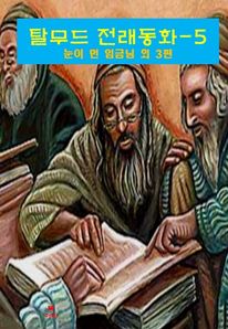 탈무드 전래동화-5_눈이 먼 임금님 외 3편