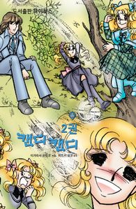 캔디캔디. 2