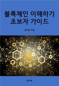 블록체인 이해하기 : 초보자 가이드