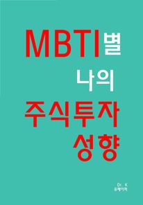 MBTI별 나의 주식투자 성향