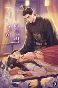 두 개의 별이 뜨는 밤. 1