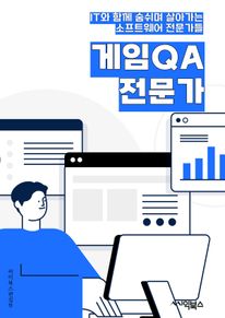 게임QA전문가