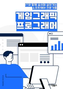 게임그래픽프로그래머