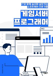 게임서버프로그래머