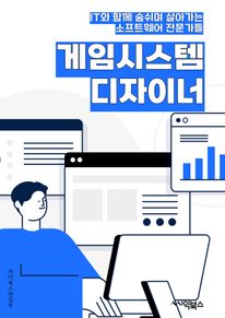 게임시스템디자이너