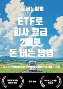 ETF로 회사 월급 2배로 돈 버는 방법