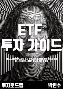 ETF 투자 가이드