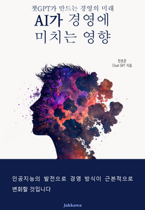 AI가 경영에 미치는 영향
