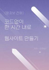 [왕초보 전용] 코드없이 한 시간 내로 웹사이트 만들기