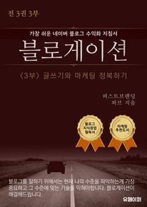 가장 쉬운 네이버 수익화 지침서 블로게이션 3부