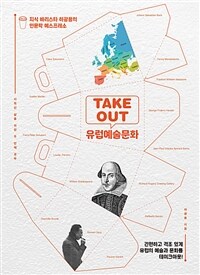 TAKEOUT유럽예술문화 - 지식 바리스타 하광용의 인문학 에스프레소