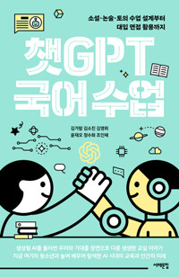챗GPT 국어 수업 - 소설·논술·토의 수업 설계부터 대입 면접 활용까지