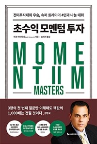 초수익 모멘텀 투자 - 전미투자대회 우승, 슈퍼 트레이더 4인과 나눈 대화