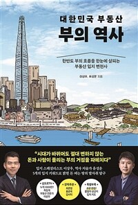 대한민국 부동산 부의 역사 - 한반도 부의 흐름을 한눈에 살피는 부동산 입지 변천사