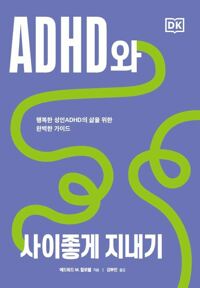 ADHD와 사이좋게 지내기 - 행복한 성인ADHD의 삶을 위한 완벽한 가이드