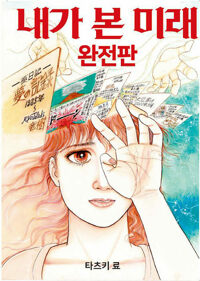 내가 본 미래 - 완전판