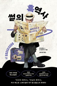 썰의 흑역사 - 인간은 믿고 싶은 이야기만 듣는다
