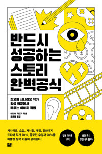 반드시 성공하는 스토리 완벽 공식 - 최고의 시나리오 작가 양성 학교에서 배우는 이야기 작법