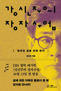 강신주의 장자수업 1 - 밀쳐진 삶을 위한 찬가