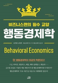 행동경제학 - 비즈니스맨의 필수 교양