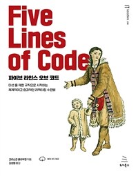 파이브 라인스 오브 코드 - 다섯 줄 제한 규칙으로 시작하는 체계적이고 효과적인 리팩터링 수련법